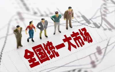 建設(shè)全國(guó)統(tǒng)一大市場(chǎng)，智慧消防發(fā)展正當(dāng)時(shí)