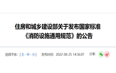住建部發(fā)布《消防設(shè)施通用規(guī)范》，落實(shí)城鄉(xiāng)建設(shè)智慧發(fā)展