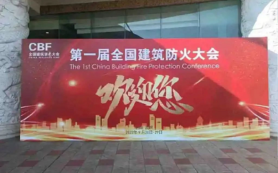 第一屆建筑防火大會(huì)成功舉辦，促進(jìn)智能消防行業(yè)健康發(fā)展