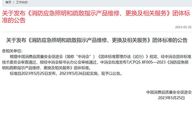 最新消息！消防應(yīng)急照明和疏散指示產(chǎn)品新標(biāo)準(zhǔn)報(bào)廢年限已更新